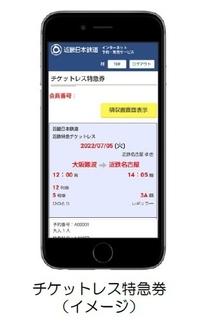 チケットレス特急券(イメージ)