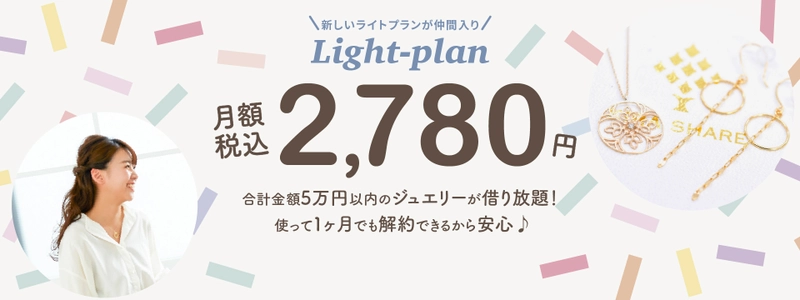 SDGs時代のジュエリーライフ　月額2,780円から ジュエリーレンタルできる「KIRA SHARE」ライトプランの 商品ラインナップを9月から更に充実させ提供開始