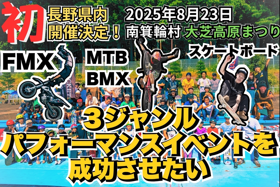 “長野県内初”のFMX×MTB／BMX×スケートボード同時開催