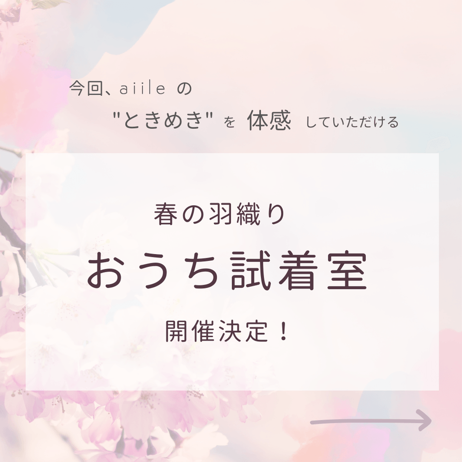 おうち試着室開催