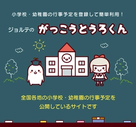 ジョルテ、学校の年間行事予定表の公開サービス 「がっこうとうろくん」を12月2日(水)にリリース！