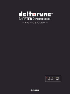 DELTARUNE Chapter 2 ピアノスコア 【トビー・フォックス氏のインタビュー付き】