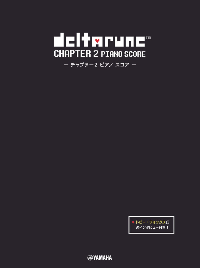 DELTARUNE Chapter 2 ピアノスコア 【トビー・フォックス氏のインタビュー付き】