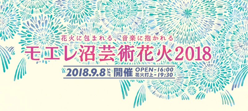 音楽と花火がシンクロ…まるで映画を観てるような“芸術花火”！ 「モエレ沼芸術花火2018」北海道にて9/8開催