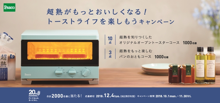 【超熟がもっとおいしくなる!トーストライフを楽しもう キャンペーン】