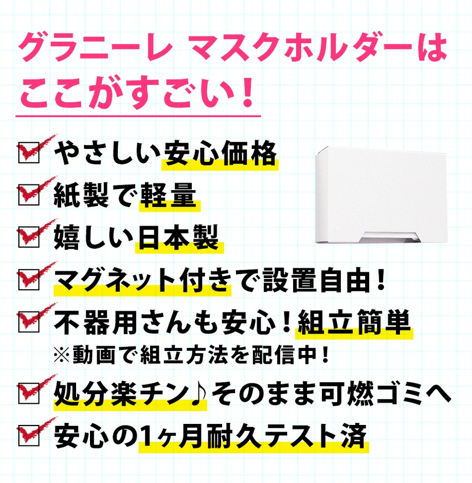 グラニーレ マスクホルダーはここがすごい