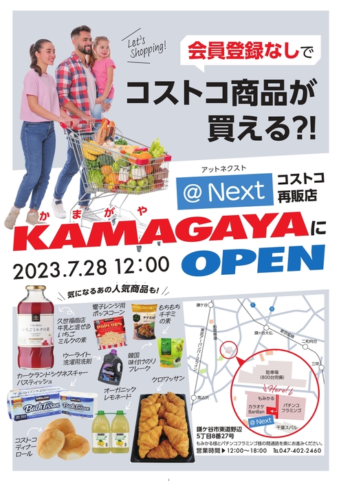 鎌ヶ谷にコストコ再販店がOPEN!