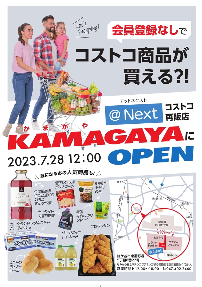 鎌ヶ谷にコストコ再販店がOPEN!