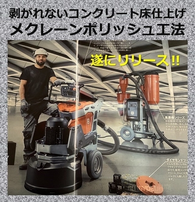メクレーンポリッシュ工法