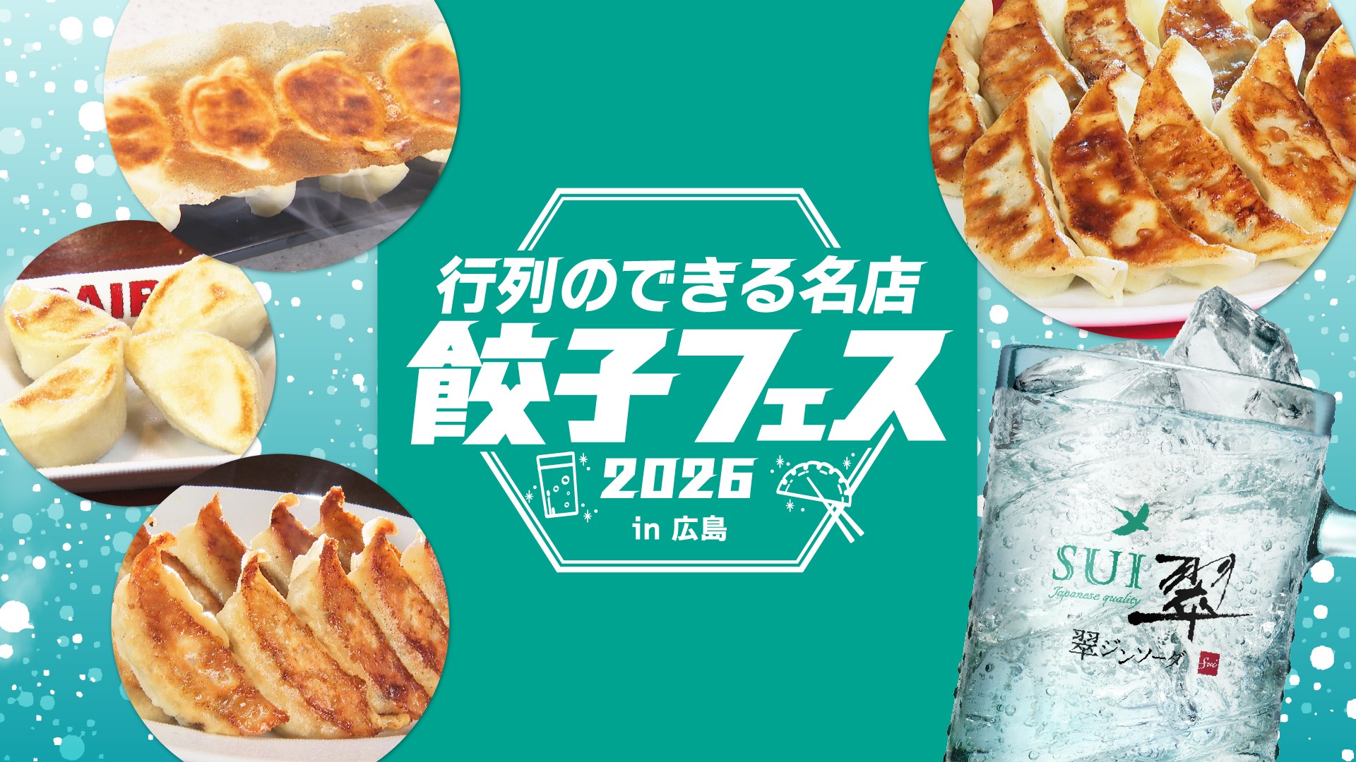 【広島グルメイベント】昨年大好評の「餃子×翠ジンソーダ」が今年も開催！全国の人気餃子が広島に集結