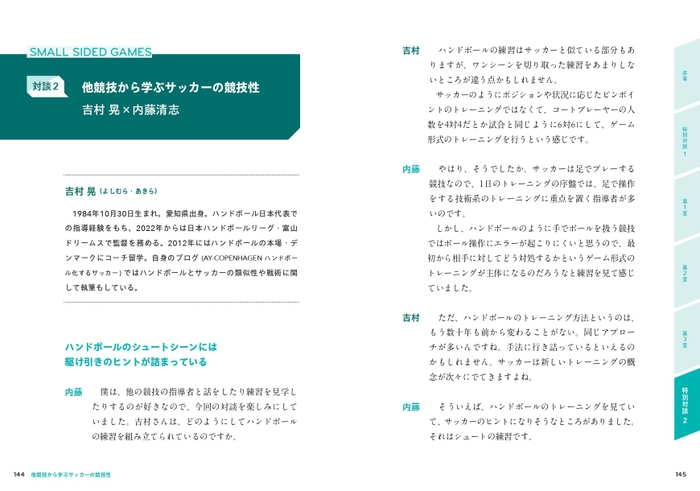 対談2　他競技から学ぶサッカーの競技性　吉村晃 × 内藤清志