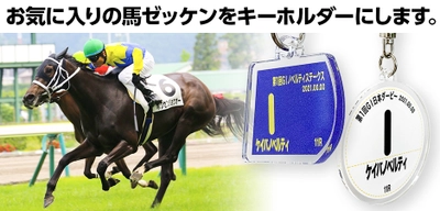 競馬ファンのお気に入りの馬や想い出の馬が あのレースで走った時のゼッケンをグッズにして新発売！