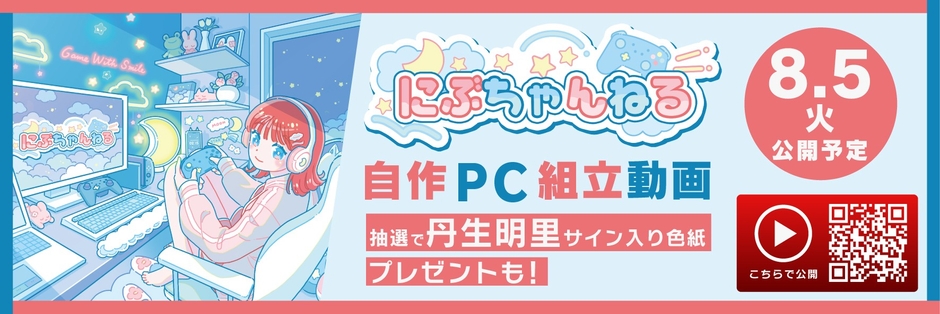 にぶちゃんねる 自作PC組立動画を公開＆プレゼントキャンペーンも同時開催