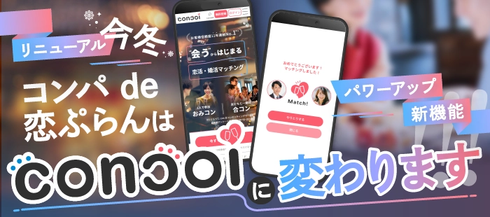 合コンサイト「コンパde恋ぷらん」が「コンコイ(concoi)」に リニューアル！会うからはじまる婚活マッチングアプリに