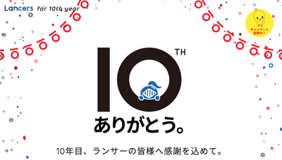 10年目 ランサーの皆様へ感謝を込めて