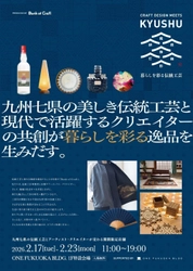2月17日(火)から福岡市で開催する体験型展示会 「CRAFT DESIGN MEETS KYUSHU」の詳細を発表 九州7県の伝統工芸×クリエイターによる共創作品の一部を公開