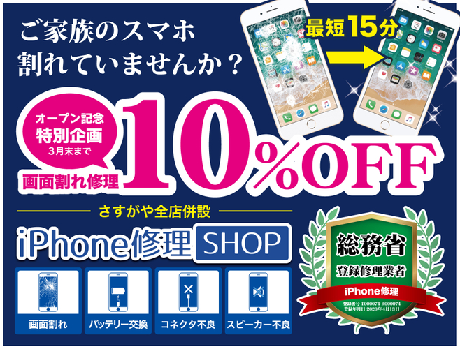《3月末まで限定!!》福島県初出店を記念して、iPhone修理SHOPでは画面割れ修理代金10%OFFキャンペーンを実施中。