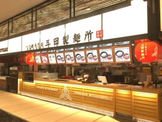 4月27日(金)に広島県初進出となる 三田製麺所 THE OUTLETS HIROSHIMA店がオープン！！