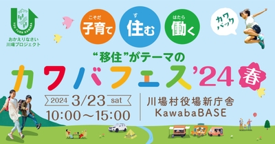 カワバフェス’24春 3