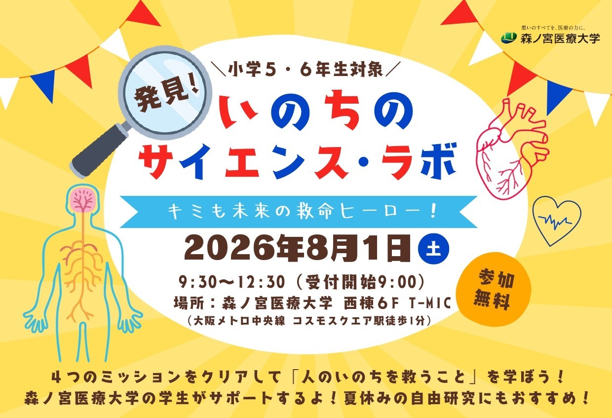 【8/1】夏休み特別企画！自由研究にもおすすめ 親子で学ぶ医療体験イベント「発見！いのちのサイエンス・ラボ」を開催（森ノ宮医療大学）