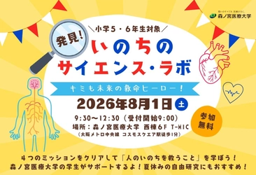 【8/1】夏休み特別企画！自由研究にもおすすめ 親子で学ぶ医療体験イベント「発見！いのちのサイエンス・ラボ」を開催（森ノ宮医療大学）
