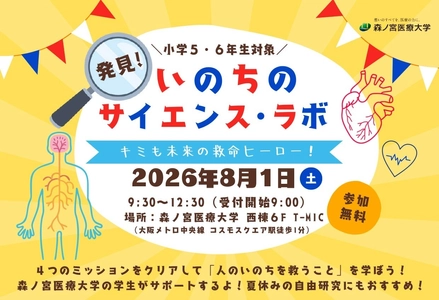 【8/1】夏休み特別企画！自由研究にもおすすめ 親子で学ぶ医療体験イベント「発見！いのちのサイエンス・ラボ」を開催（森ノ宮医療大学）
