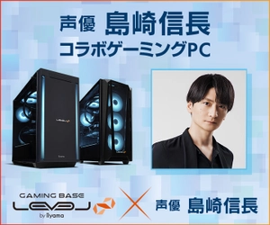 ゲーミングPC LEVEL∞、声優「島崎信長」とのスポンサー契約締結を記念して、購入特典やWEBクーポン配布 さらに、サイン入りコラボPCが当たるキャンペーン実施