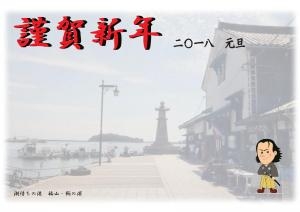 「年賀はがき」鞆の浦バージョン1