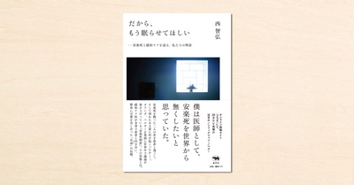 noteで話題を呼んだ『だから、もう眠らせてほしい』が晶文社から7月14日に発売！