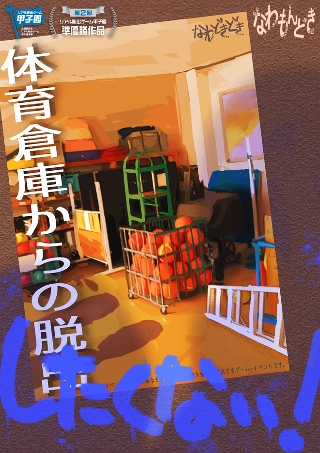 リアル脱出ゲーム甲子園第2回準優勝作品 『体育倉庫からの脱出したくない』2024年4月5日(金)より リアル脱出ゲーム原宿店で開催決定!