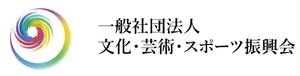 一般社団法人文化・芸術・スポーツ振興会