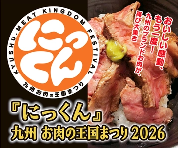 九州の「ブランドお肉」、博多に再集結！ 『にっくん』～九州 お肉の王国まつり2026～ 3月12日(木)～3月15日(日)開催