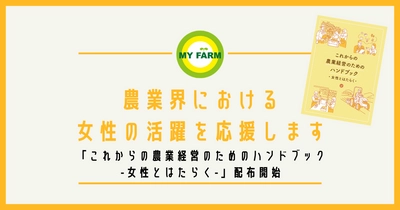 【第3弾】農業界における女性の活躍を応援します 「これからの農業経営のためのハンドブック-女性とはたらく-」配布開始