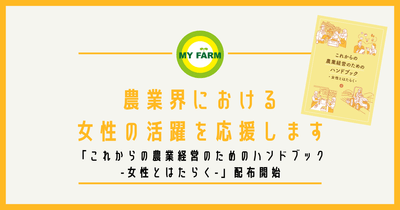 「これからの農業経営のためのハンドブック-女性とはたらく-」配布開始