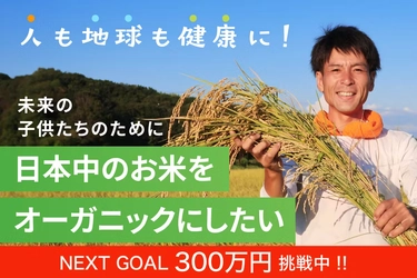 ＜愛知発、日本の農業革命＞ 有機栽培で複数の社会課題を一挙に解決へ　 出口崇仁農園、2028年に40ヘクタール(現在の20倍)を目指す 有機栽培米計画を発表　 ～200％以上達成中のクラウドファンディング〆切間近～