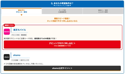 クレジットカードなしでもスマホは契約できる！ 格安SIM比較サイト「ロケホン」が、 口座振替・デビット対応キャリアを瞬時に見つける 「3秒診断機能」をリリース