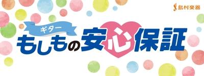 「電子ピアノ もしもの安心保証」に続き、11月21日（木）より「ギター もしもの安心保証」スタート。ネック折れや水濡れの無償修理を提供