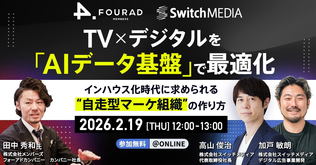スイッチメディア、株式会社メンバーズ フォーアドカンパニーとの共同セミナーを2/19(木)に開催