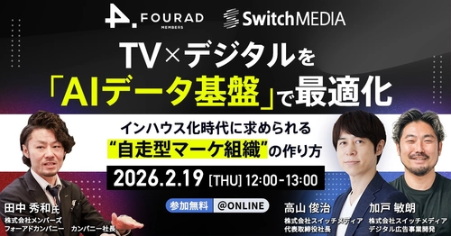 スイッチメディア、株式会社メンバーズ フォーアドカンパニーとの共同セミナーを2/19(木)に開催