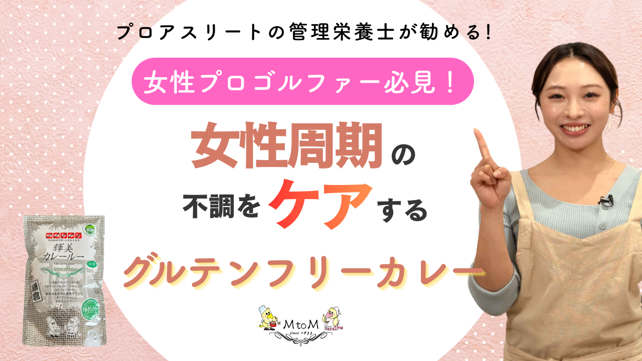 【女性アスリート必見】 管理栄養士がお勧めするグルテンフリーカレー