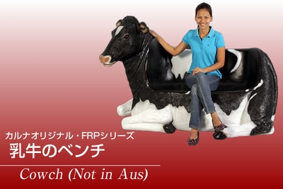 乳牛のベンチ/Cowch(Not in Aus)(1)