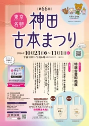 本好きにはたまらない10日間　 「神田古本まつり」10月23日から開催　 『本なら売るほど』作者・児島青さんが手がけた 公式ガイドマップを配布