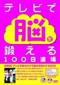 『川島隆太教授のいきいき脳体操～テレビで脳を鍛える100日道場～』DVD（定価：3,990円・税込）