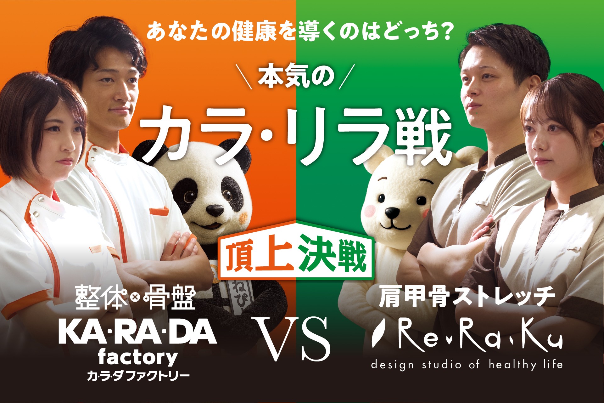 【予告】健康増進店舗の頂上決戦！ カラダファクトリー×リラク“カラ・リラ戦”コラボ企画発表