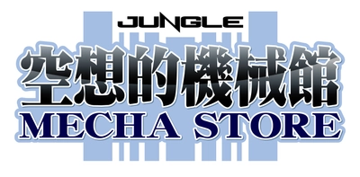 ホビーショップの老舗「ジャングル」が大阪日本橋に 「メカ」をコンセプトにした新店舗をオープン