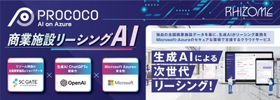 全国商業施設データと生成AIでリーシング業務を支援　 商業施設リーシングAI「PROCOCO」2月より提供開始！