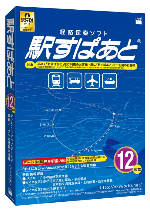 駅すぱあと（Windows）2012年12月