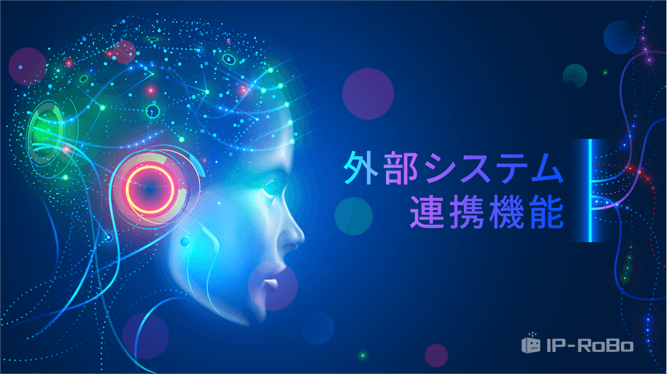 外部システム連携機能(株式会社IP-RoBo)