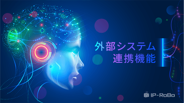 外部システム連携機能(株式会社IP-RoBo)