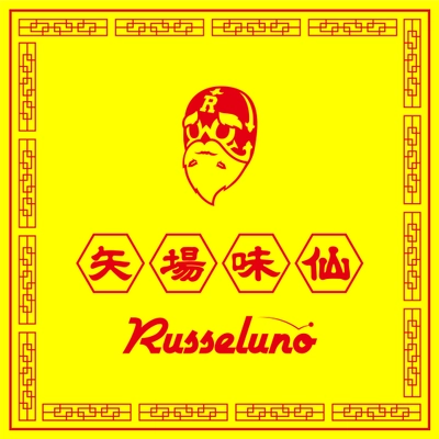 ゴルフウェアブランドRusseluno15周年記念！ 名古屋・台湾ラーメン「矢場味仙」とのコラボアイテムリリース！